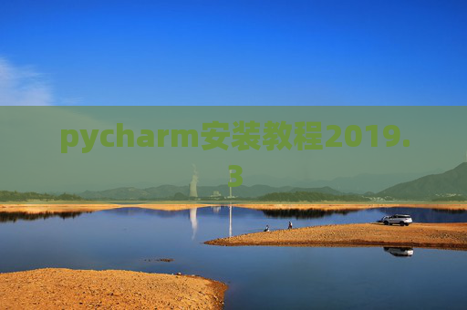 pycharm安装教程2019.3